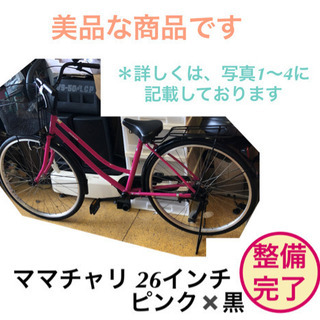 ママチャリ 自転車 26インチ ピンク黒色 仕上がりました