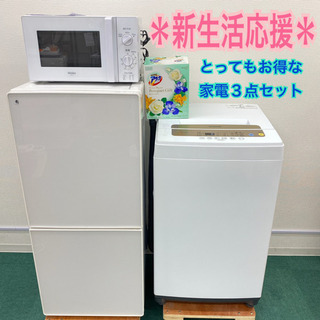 地域限定！配達設置無料＊新生活応援 家電3点セット ＊保証有＊１人暮らし 地域限定＊配達設置無料＊新生活応援＊とってもお得＊家電3点セット＊