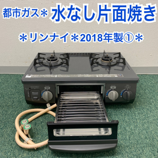 配達無料地域あり＊リンナイ  都市ガスコンロ　2018年製①＊製造番号 052184＊