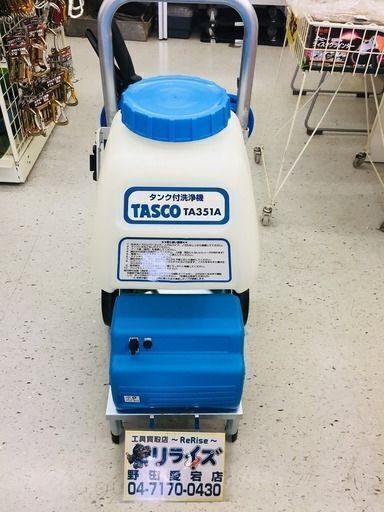 決算セール中の超特価商品！ タスコ TA351A タンク付き洗浄機【リライズ野田愛宕店】【管理番号：2400010099984】【未使用】