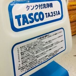決算セール中の超特価商品！ タスコ TA351A タンク付き洗浄機
