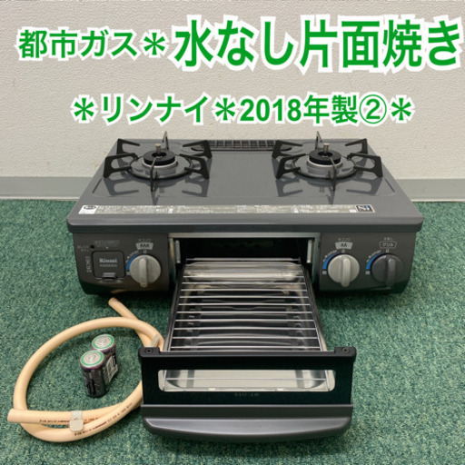 配達無料地域あり＊リンナイ  都市ガスコンロ　2018年製②＊製造番号 052187＊