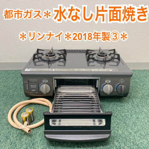 送料込み＊リンナイ  都市ガスコンロ　2018年製③＊製造番号 052195＊