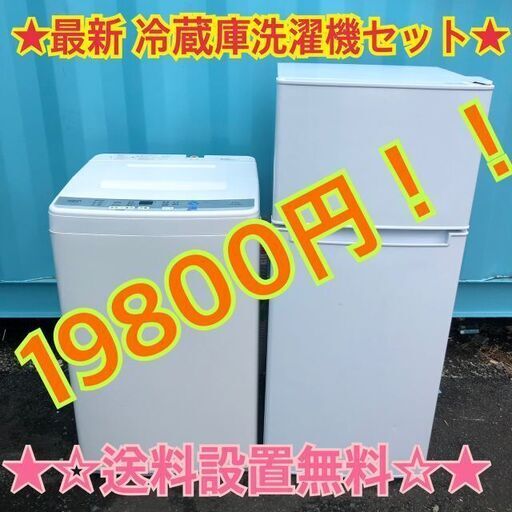 105★530 送料設置まで無料　最新モデル　冷蔵庫　洗濯機セット
