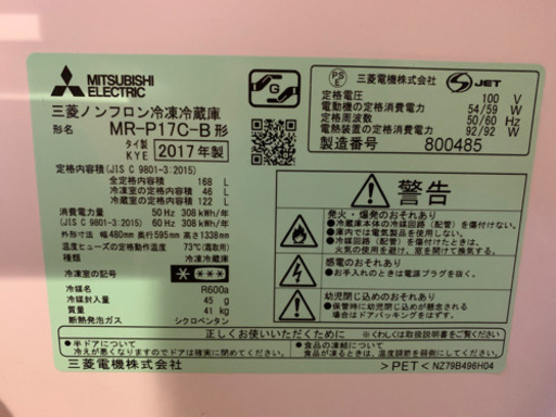 三菱冷蔵庫 MRP17C 2017年モデル