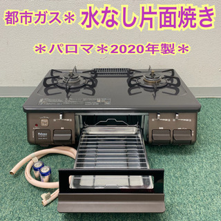 配達無料地域あり＊パロマ 都市ガスコンロ 2020年製＊製造番号 900055＊