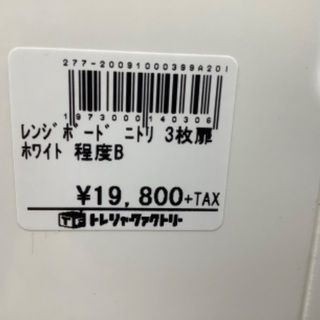 【トレファク南浦和】　レンジボード　ニトリ　3枚扉　ホワイト