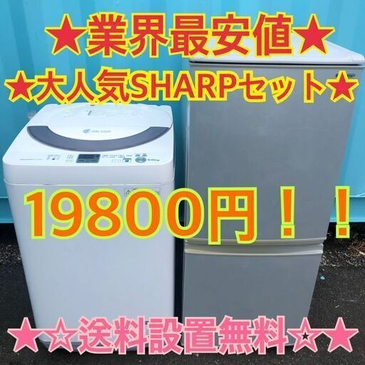 106★531★　送料設置無料　大人気　シャープ　冷蔵庫　洗濯機セット