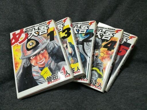 漫画 め組の大吾 ワイド版 Macoto 西新井のマンガ コミック アニメの中古あげます 譲ります ジモティーで不用品の処分 漫画 め組の大吾 ワイド版 Macoto 西新井のマンガ コミック アニメの中古あげます 譲ります ジモティーで不用品の処分