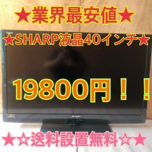 530★　送料設置無料　シャープ　液晶テレビ　美品　40インチ