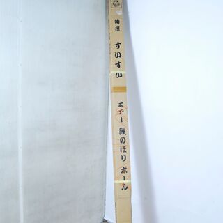 3031 未使用 鯉のぼり ポール 8号 7.5ｍ 10kg アンテナ アマチュア無線 マスト MEIKOSHA すいすい AIR POLE 愛知県岡崎市 直接引取可　エビス