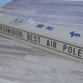 3031 未使用 鯉のぼり ポール 8号 7.5ｍ 10kg アンテナ アマチュア無線 マスト MEIKOSHA すいすい AIR POLE 愛知県岡崎市 直接引取可　エビス