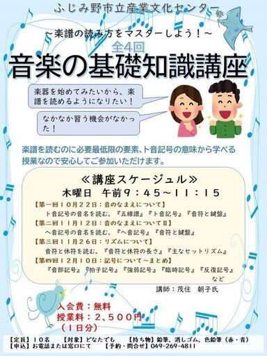 全４回音楽の基礎知識講座 ふじみ野産文センター ふじみ野の音楽の生徒募集 教室 スクールの広告掲示板 ジモティー