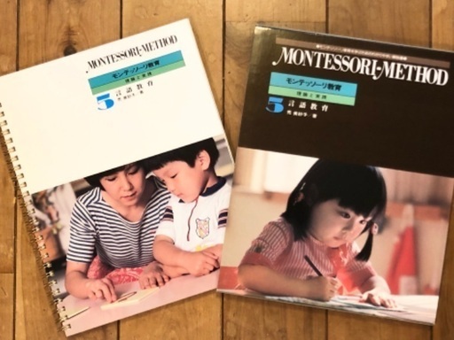 モンテッソーリ教育・理論と実践5 言語教育