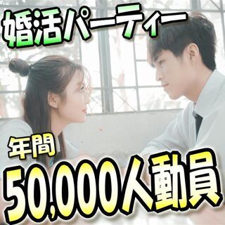 婚活パーティー❀10月11日(日)11時～❀22歳～34歳編❀女...