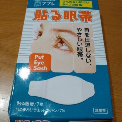 貼る眼帯 あみちゃん 関内のその他の中古あげます 譲ります ジモティーで不用品の処分 貼る眼帯 あみちゃん 関内のその他の中古あげます 譲ります ジモティーで不用品の処分