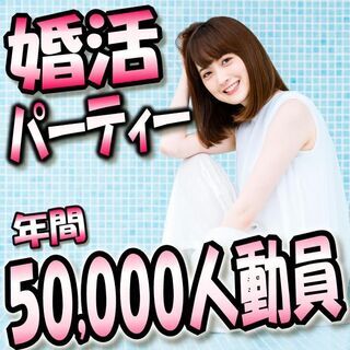 婚活パーティー❀30代～40代編❀10月4日(日)15時～❀女性...