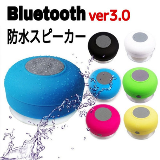 Bluetooth 防水スピーカー　吸盤付