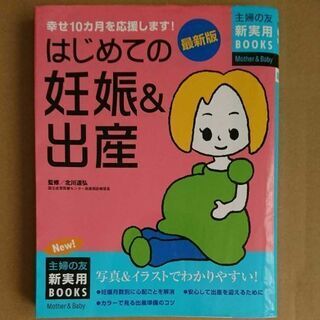 激安💕 はじめましての妊娠&出産の本👶