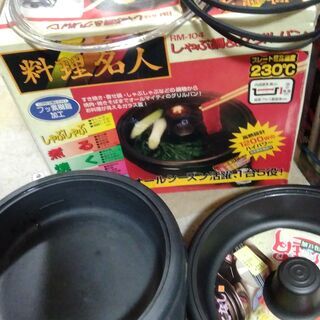 電気鍋　しゃぶしゃぶ用と通常の鍋のセット