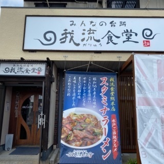 スタミナラーメン好き集まれ！新しい店舗で一緒に働きませんか？