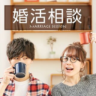 🌈婚活・結婚🌈🌸完全無料🌸30代40代の結婚を真剣に考える人のた...