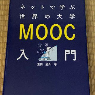 ネットで学ぶ世界の大学MOOC入門