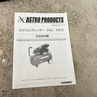 アストロプロダクツ　エアコンプレッサー