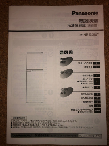 【取引決定】Panasonicパナソニック2019年式冷蔵庫　248L