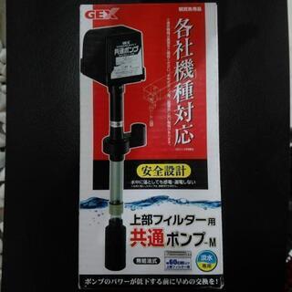 【新品未使用】GEX 上部用共通ポンプ M(60cm用)