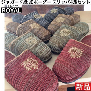 ★新品★ ROYAL ジャガード織 ボーダースリッパ4足セット ...