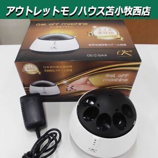 ジェルオフの中古が安い!激安で譲ります・無料であげます|ジモティー