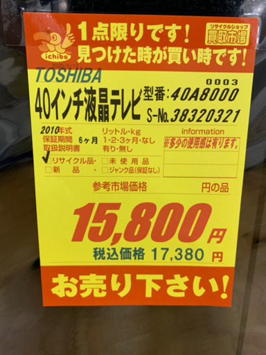 TOSHIBA製★40インチ液晶テレビ★6ヵ月間保証付き