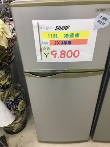 SHARP 118L冷蔵庫　2013年製