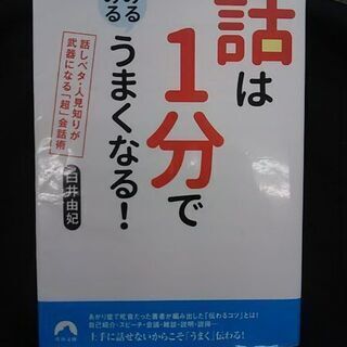 大幅値下げしました。青春文庫・話は1分でみるみるうまくなる！ 臼井由妃