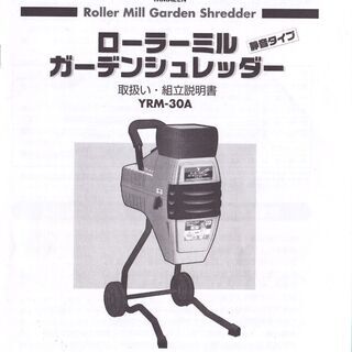 園芸用電動粉砕機 ローラーミルシュレッダー　YRM-30A