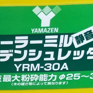 園芸用電動粉砕機 ローラーミルシュレッダー　YRM-30A