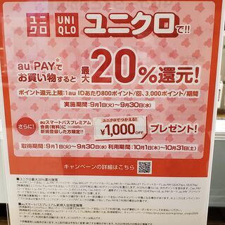 【au直営店】9/17,18、ユニクロ道玄坂店でau出張相談会！！！