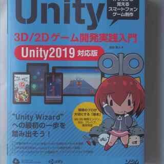 Unity  3D/2Dゲーム開発実践入門　Unity2019版対応