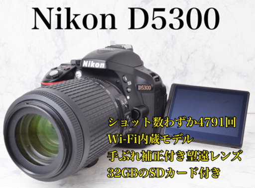 S数4791回●Wi-Fi内蔵●手ぶれ補正●望遠レンズ●ニコン D5300 安心のゆうパック代引き発送！送料、代引き手数料無料！