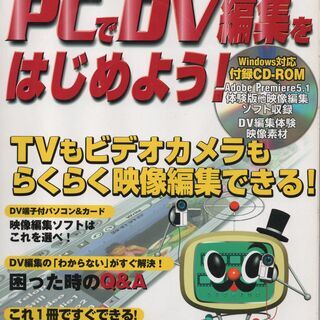 「PCでDV編集を始めよう！」