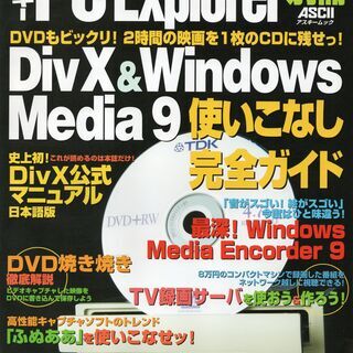 「DivX & Windows Media9 使いこなし完全ガイド」