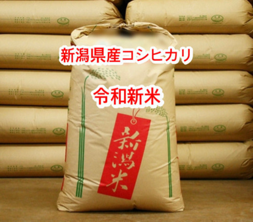 令和2年　新潟県産コシヒカリ 新米