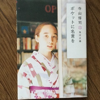 中古寺山修司が無料 格安で買える ジモティー