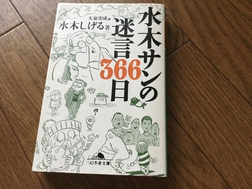 水木しげる水木サンの迷言366日幻冬舎文庫 なっぴー 鶴ヶ峰の文芸の中古あげます 譲ります ジモティーで不用品の処分 水木しげる水木サンの迷言366日幻冬舎文庫 なっぴー 鶴ヶ峰の文芸の中古あげます 譲ります ジモティーで不用品の処分