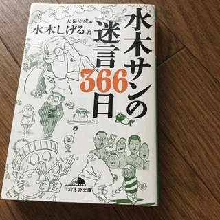 水木しげる　水木サンの迷言366日　幻冬舎文庫