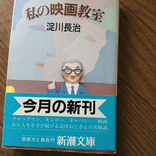 淀川 長治 　私の映画教室  新潮文庫