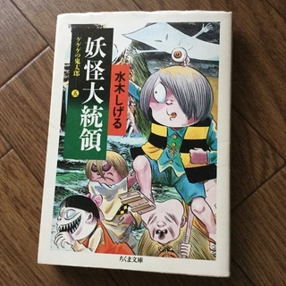 水木しげる　妖怪大統領　漫画