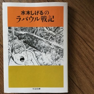 水木しげる　ラバウル戦記　