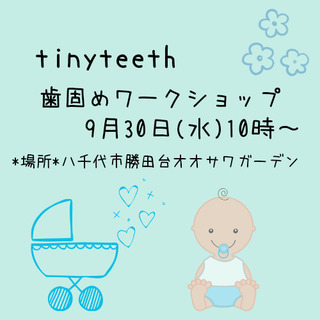 tinyteeth 歯固め ワークショップ☆ - 八千代市